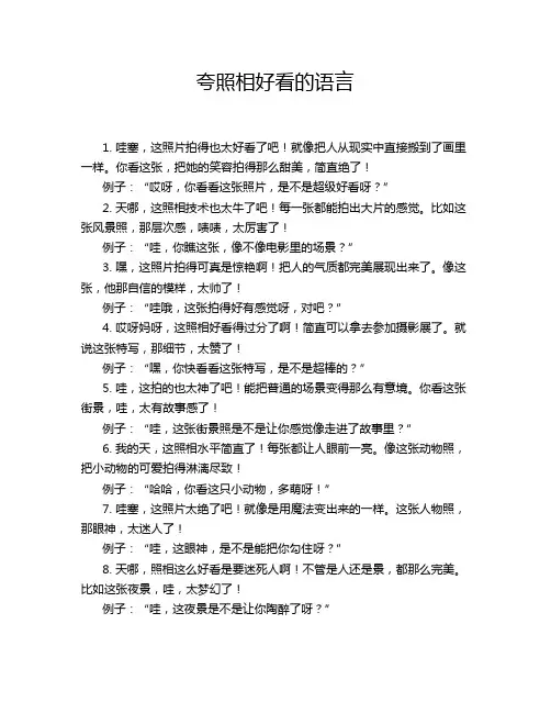 夸照相好看的语言