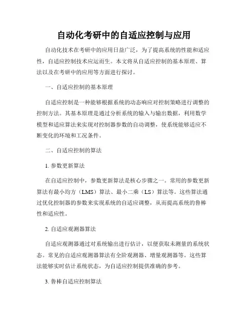 自动化考研中的自适应控制与应用