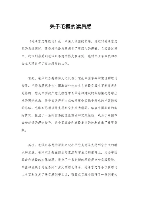 关于毛概的读后感