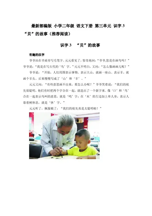 最新部编版 小学二年级 语文下册 第三单元 识字3   “贝”的故事(推荐阅读)