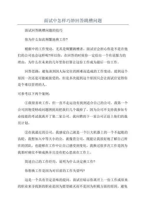 面试中怎样巧妙回答跳槽问题