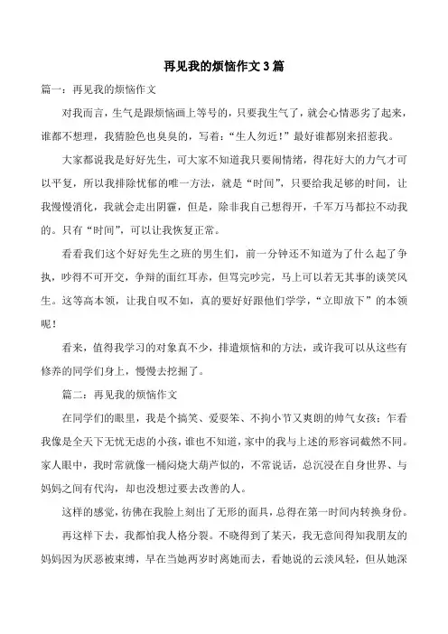 再见我的烦恼作文3篇