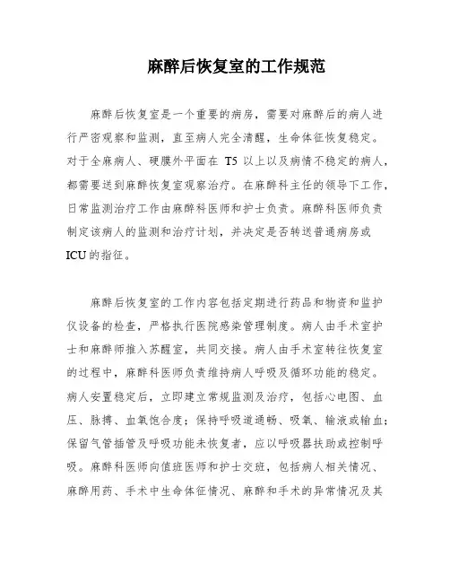麻醉后恢复室的工作规范