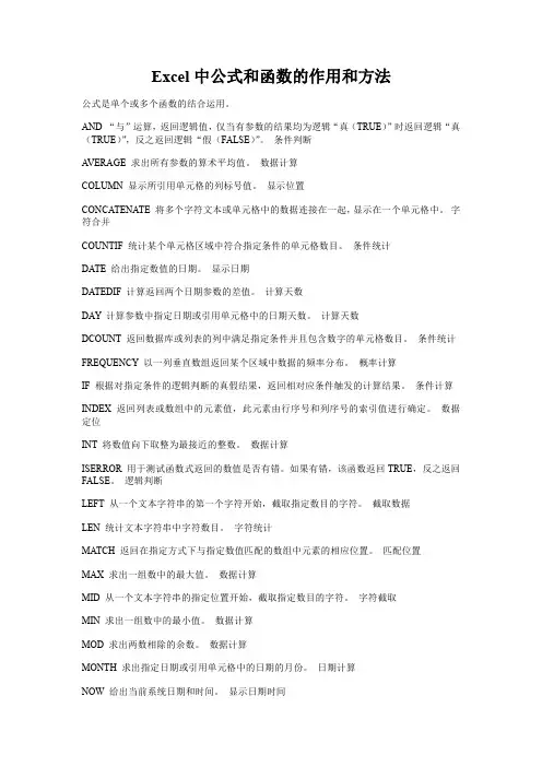 EXCEL中公式和函数的作用和方法