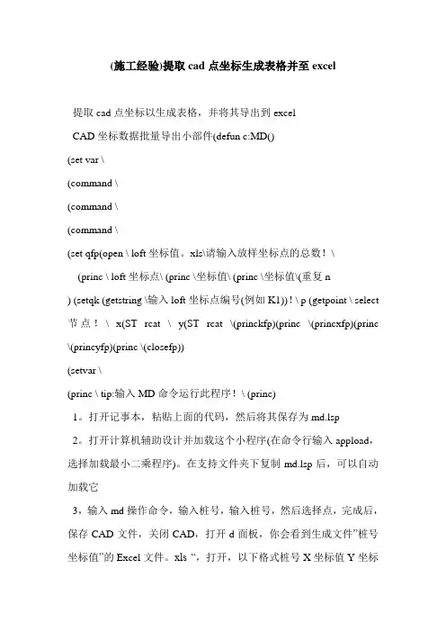 (施工经验)提取cad点坐标生成表格并至excel