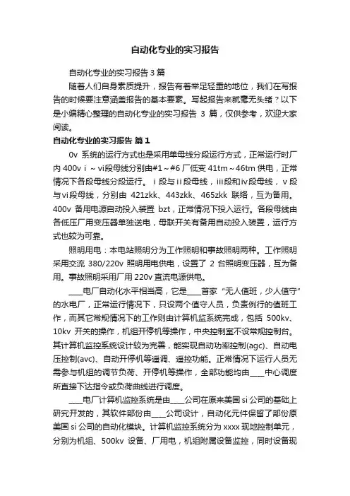 自动化专业的实习报告3篇