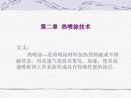 热喷涂技术讲义