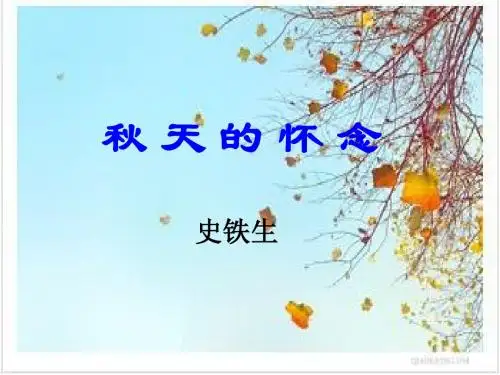 人教版七年级语文上册《秋天的怀念》优质课课件(共14张PPT)