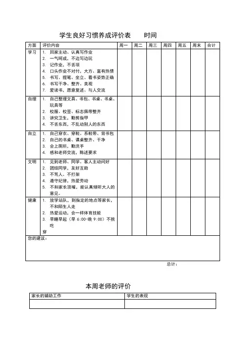 小学生良好习惯养成评价表