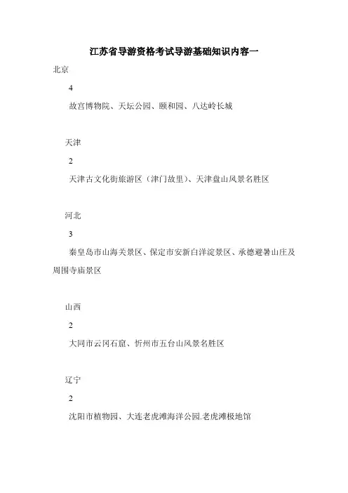 最新江苏省导游资格考试导游基础知识内容一