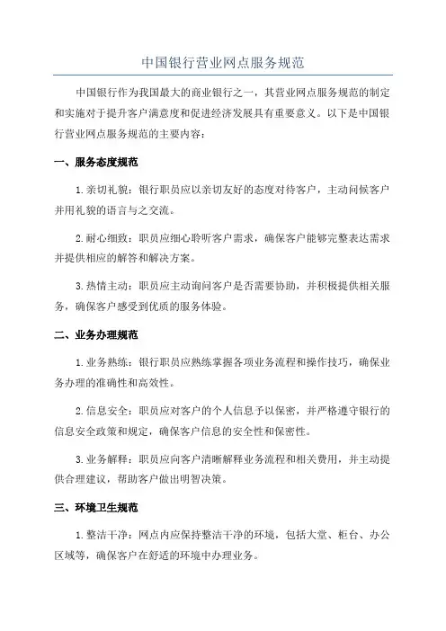 中国银行营业网点服务规范