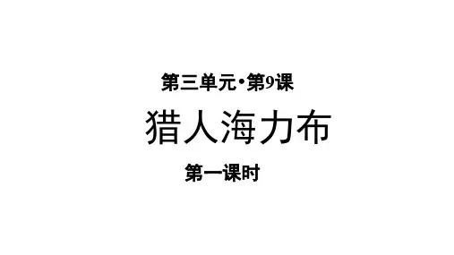 部编人教版小学五年级语文上册第9课《猎人海力布》优质PPT课件