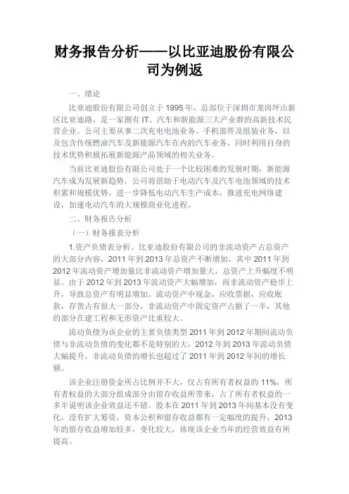 最新 财务报告分析——以比亚迪股份有限公司为例返-精品