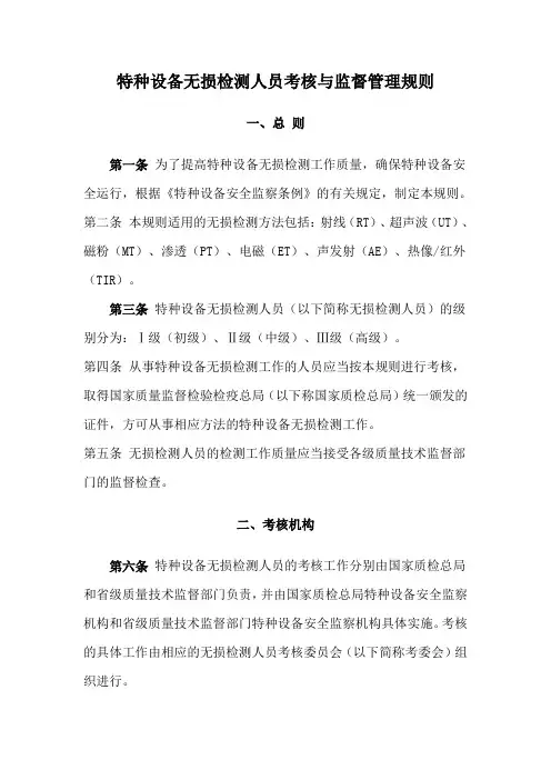 《特种设备无损检测人员考核与监督管理规则》