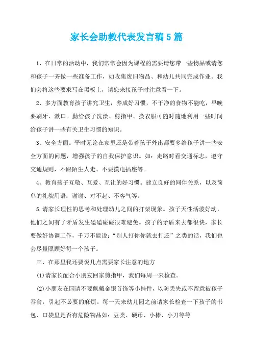 家长会助教代表发言稿5篇