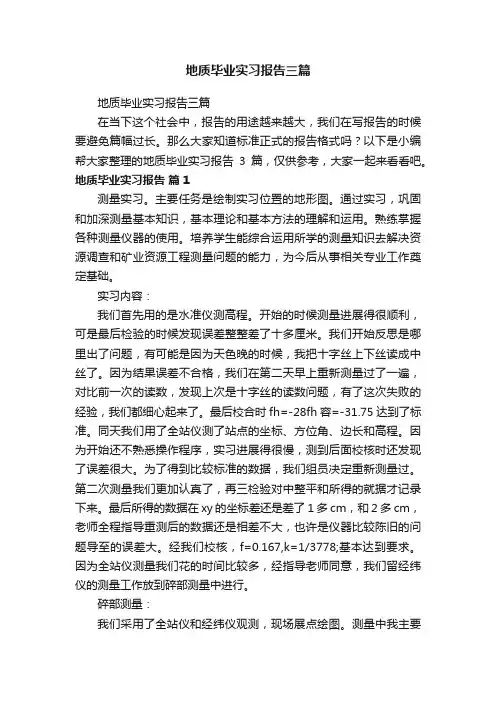 地质毕业实习报告三篇