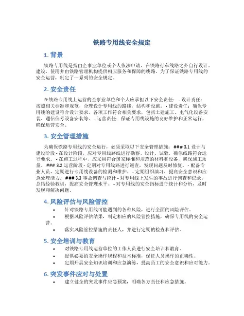 铁路专用线安全规定