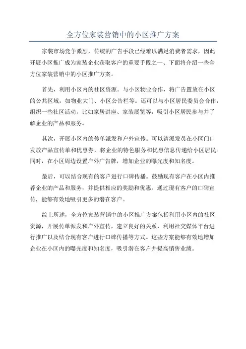 全方位家装营销中的小区推广方案