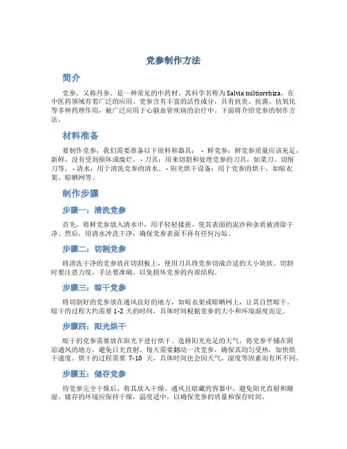 党参制作方法