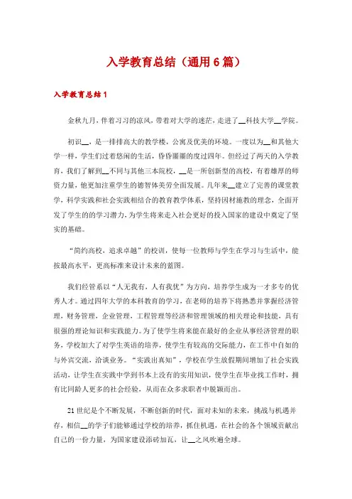 入学教育总结(通用6篇)