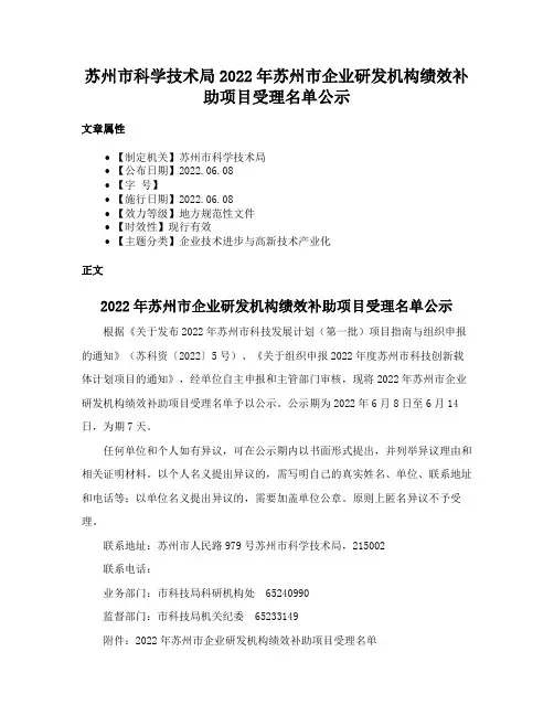 苏州市科学技术局2022年苏州市企业研发机构绩效补助项目受理名单公示