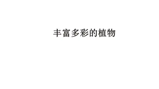 一年级下册科学课件-4.11 多姿多彩的植物17-苏教版   24张