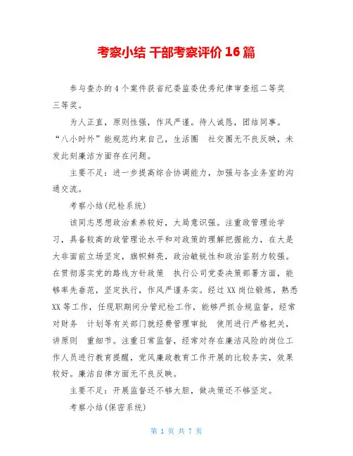 考察小结 干部考察评价16篇