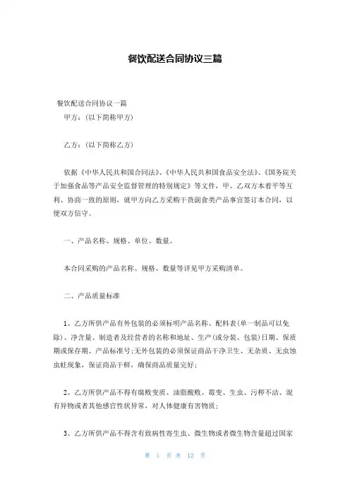 餐饮配送合同协议三篇