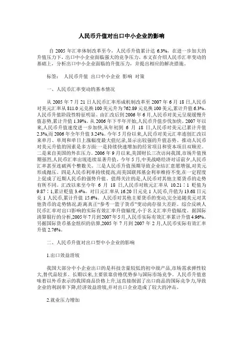 人民币升值对出口中小企业的影响