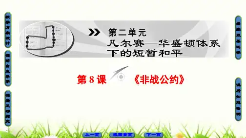 高二历史岳麓版选修三课件：第2单元 第8课 《非战公约》