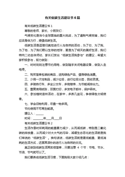 有关低碳生活建议书6篇