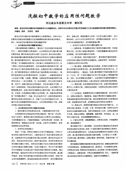 浅探初中数学的应用性问题教学