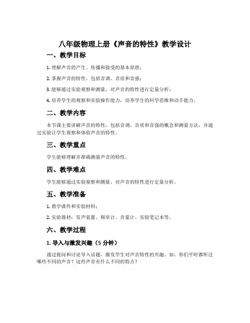 八年级物理上册《声音的特性》教学设计