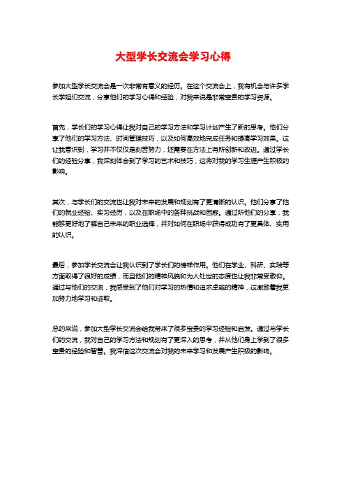 大型学长交流会学习心得