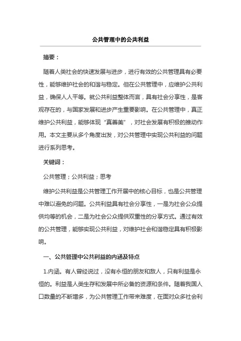 公共管理中的公共利益