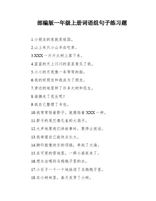 部编版一年级上册词语组句子练习题