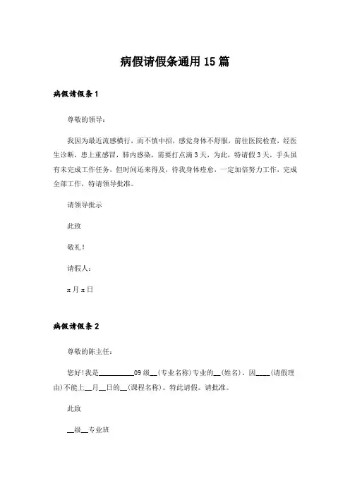 病假请假条通用15篇