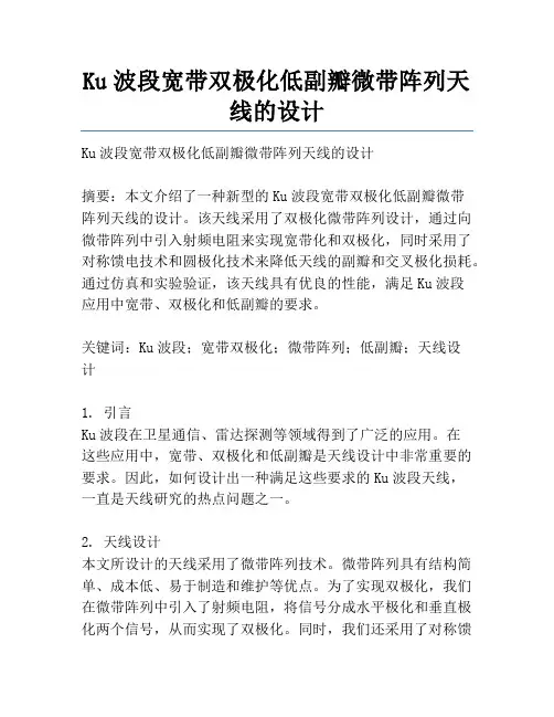 Ku波段宽带双极化低副瓣微带阵列天线的设计
