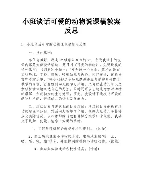 小班谈话可爱的动物说课稿教案反思