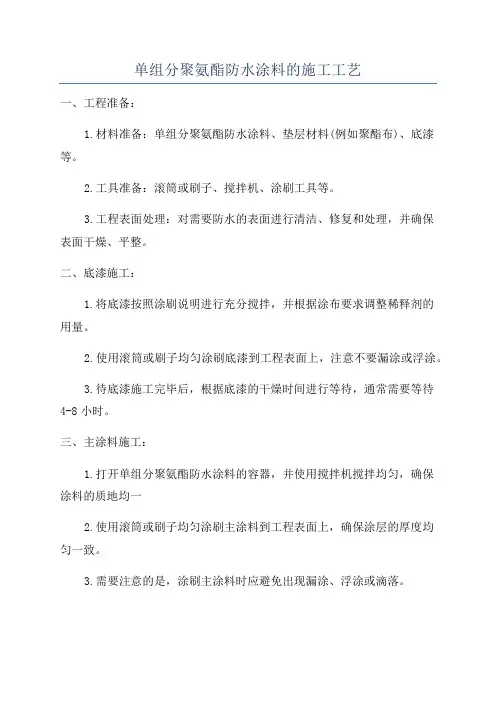 单组分聚氨酯防水涂料的施工工艺