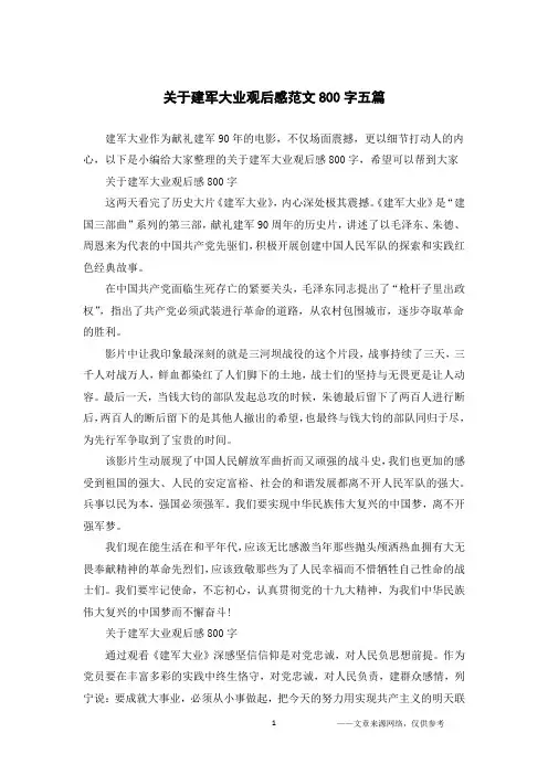 关于建军大业观后感范文800字五篇
