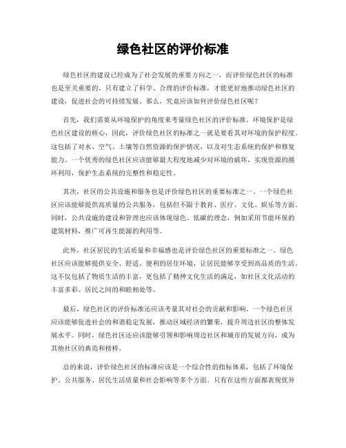 绿色社区的评价标准