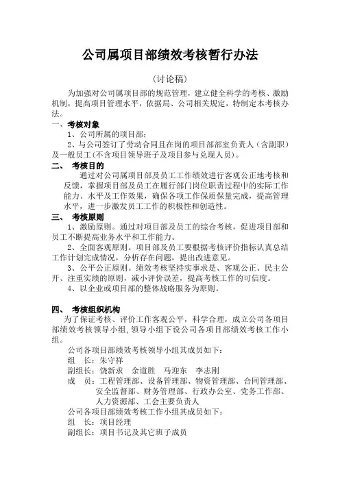 公司属项目部绩效考核暂行办法