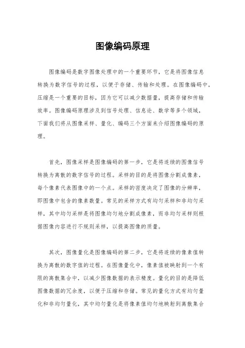 图像编码原理