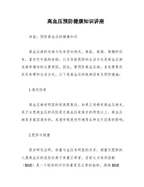 高血压预防健康知识讲座