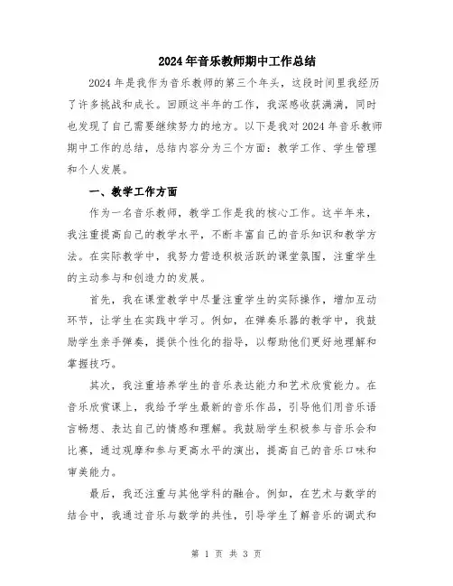 2024年音乐教师期中工作总结
