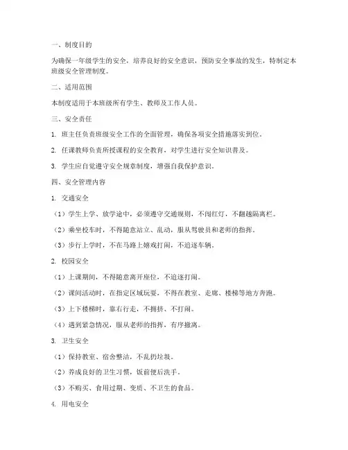 一年级安全班级管理制度
