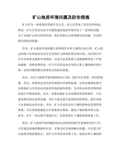 矿山地质环境问题及防治措施