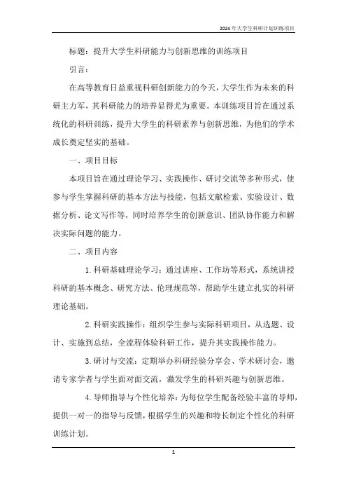 2024年大学生科研计划训练项目
