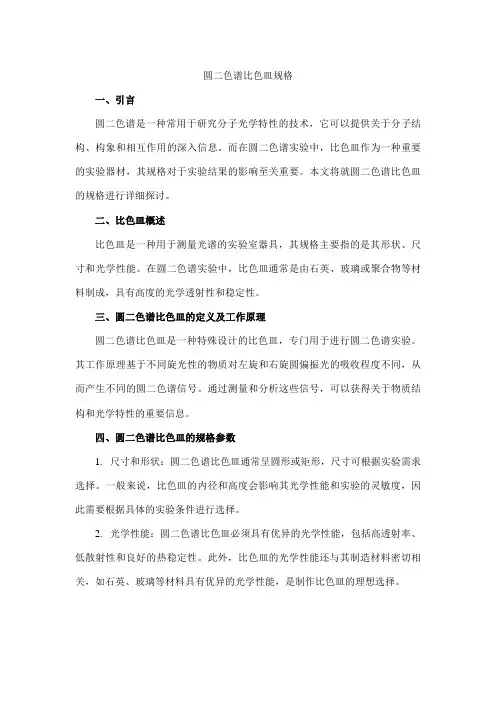 圆二色谱比色皿规格